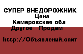 LEGO Technic СУПЕР ВНЕДОРОЖНИК 4x4 (9398) › Цена ­ 10 000 - Кемеровская обл. Другое » Продам   